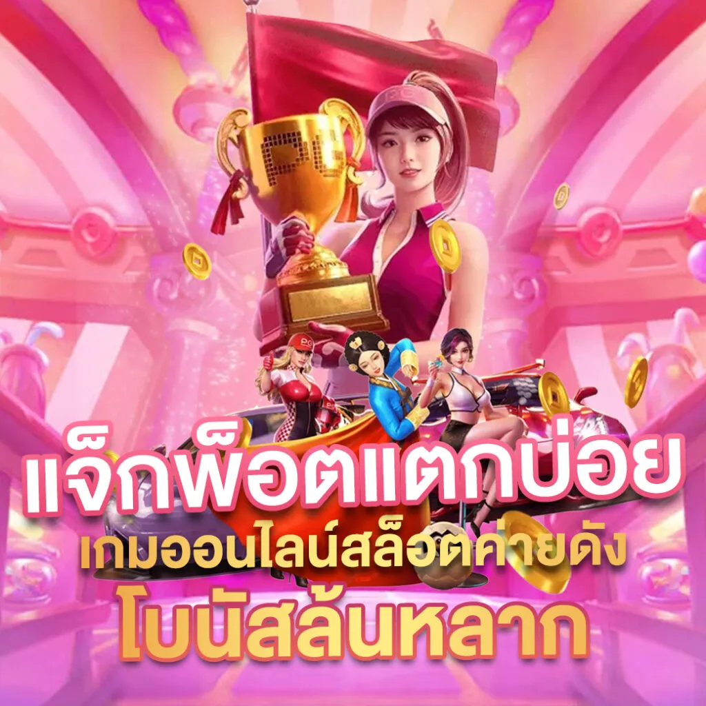 สล็อต pg เว็บตรง แตกหนัก 2025